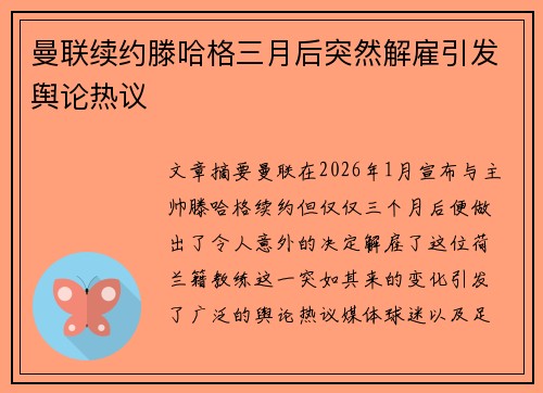 曼联续约滕哈格三月后突然解雇引发舆论热议