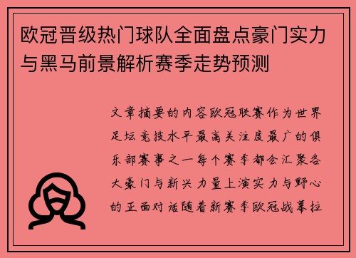 欧冠晋级热门球队全面盘点豪门实力与黑马前景解析赛季走势预测
