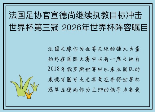 法国足协官宣德尚继续执教目标冲击世界杯第三冠 2026年世界杯阵容瞩目