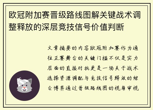欧冠附加赛晋级路线图解关键战术调整释放的深层竞技信号价值判断
