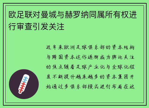 欧足联对曼城与赫罗纳同属所有权进行审查引发关注