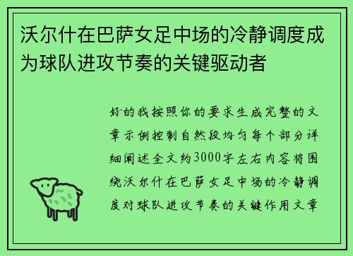 沃尔什在巴萨女足中场的冷静调度成为球队进攻节奏的关键驱动者