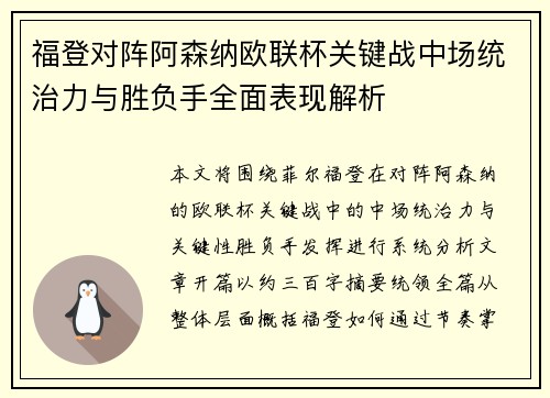 福登对阵阿森纳欧联杯关键战中场统治力与胜负手全面表现解析