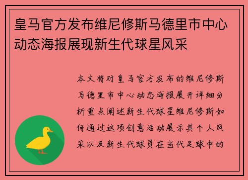 皇马官方发布维尼修斯马德里市中心动态海报展现新生代球星风采