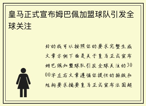 皇马正式宣布姆巴佩加盟球队引发全球关注