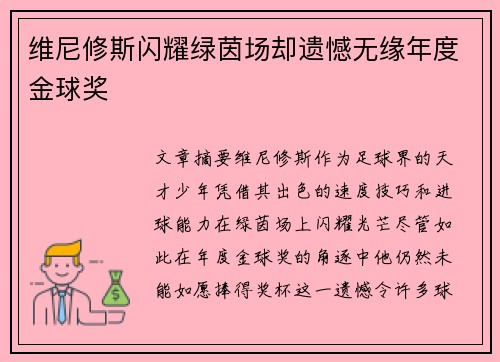 维尼修斯闪耀绿茵场却遗憾无缘年度金球奖