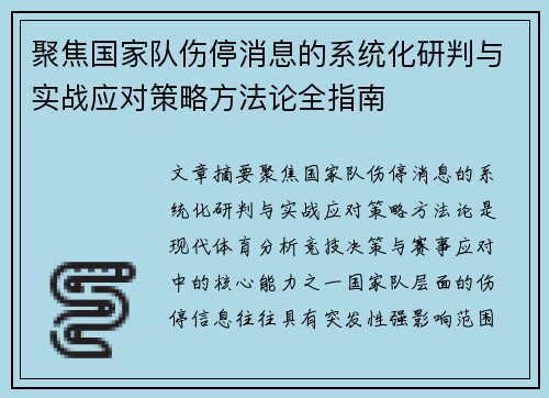 聚焦国家队伤停消息的系统化研判与实战应对策略方法论全指南
