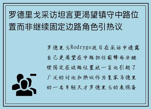 罗德里戈采访坦言更渴望镇守中路位置而非继续固定边路角色引热议