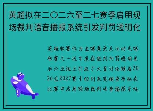 英超拟在二〇二六至二七赛季启用现场裁判语音播报系统引发判罚透明化热议