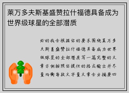 莱万多夫斯基盛赞拉什福德具备成为世界级球星的全部潜质