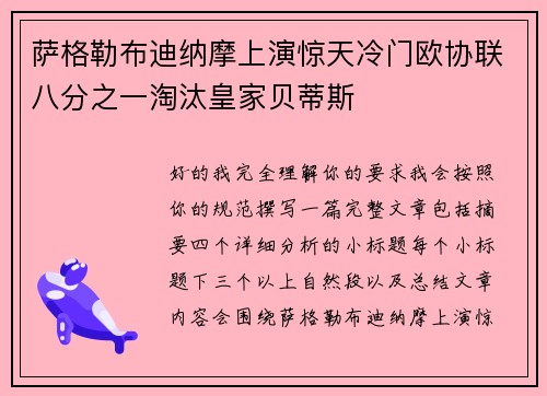 萨格勒布迪纳摩上演惊天冷门欧协联八分之一淘汰皇家贝蒂斯