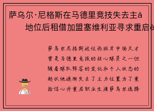萨乌尔·尼格斯在马德里竞技失去主力地位后租借加盟塞维利亚寻求重启职业生涯