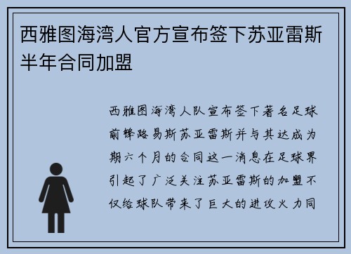西雅图海湾人官方宣布签下苏亚雷斯半年合同加盟