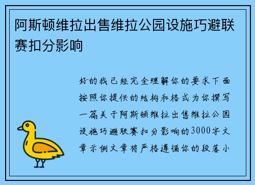 阿斯顿维拉出售维拉公园设施巧避联赛扣分影响