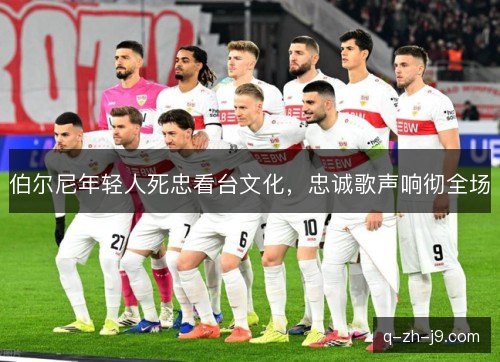 伯尔尼年轻人死忠看台文化，忠诚歌声响彻全场