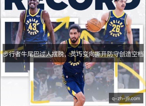 步行者牛尾巴过人摆脱，灵巧变向撕开防守创造空档